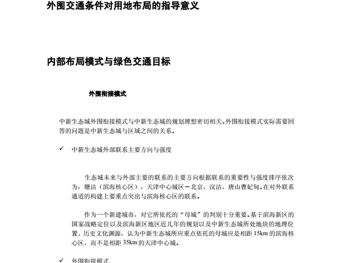 中新天津生态城绿色交通系统规划pdf方案[原创