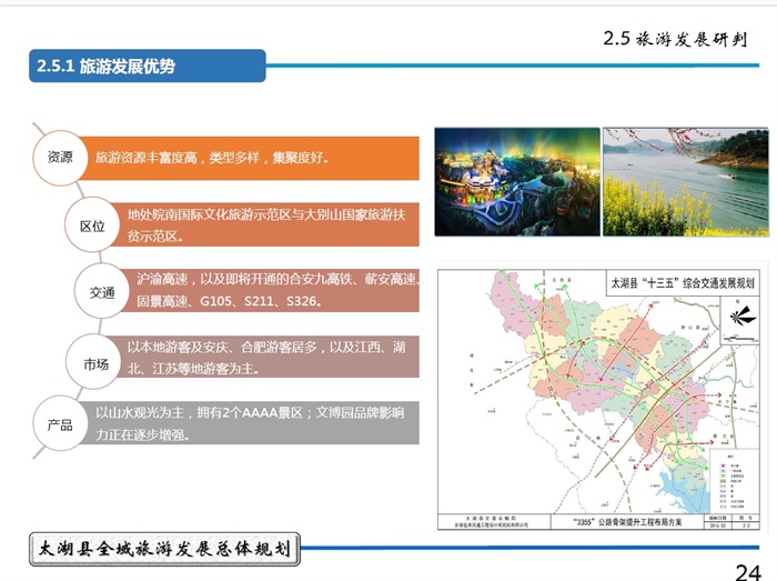 太湖县全域旅游发展总体规划设计方案高清文本2017(10)