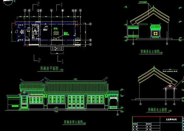 某四合院西厢房建筑cad平立面[原创]