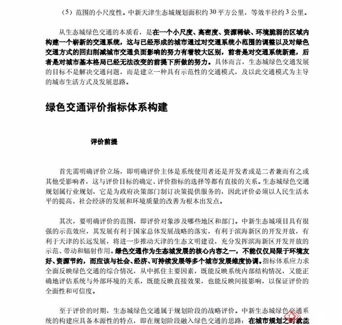 中新天津生态城绿色交通系统规划pdf文本[原创