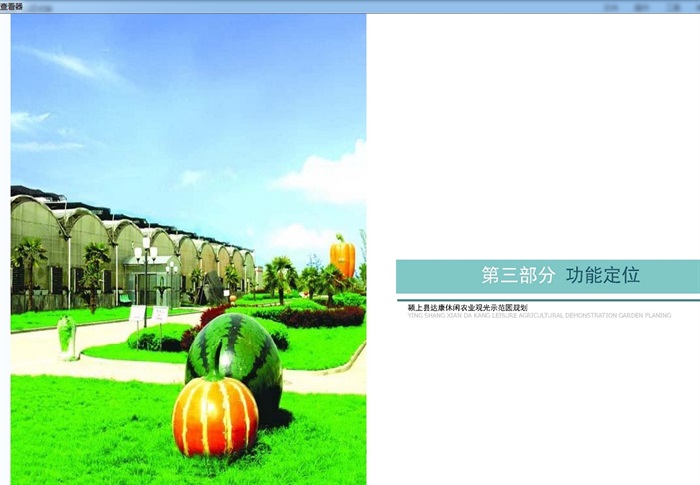 休闲农业观光示范园规划设计jpg、pdf方案(5)