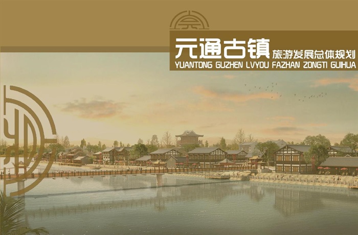 成都元通古镇旅游发展总体规划设计方案高清文本(7)