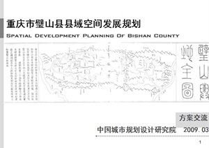 重庆市璧山县县域空间发展规划ppt方案
