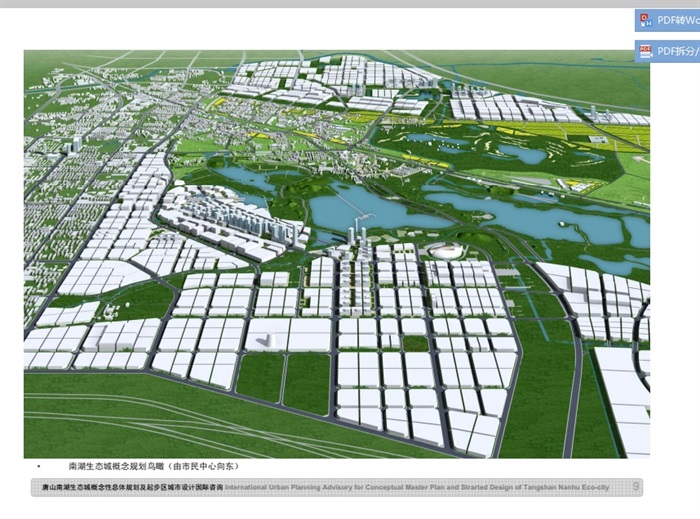 唐山南湖生态城概念性总体规划及起步区城市设计pdf方案[原创]