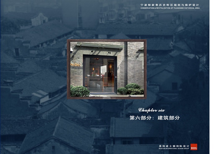宁波郁家巷历史街区规划与保护设计(1)