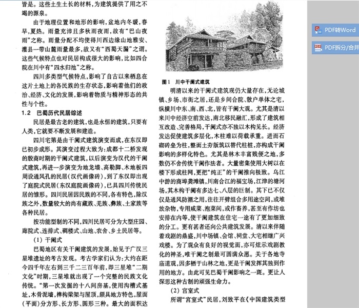 巴蜀民居的生态特性pdf文本(2)