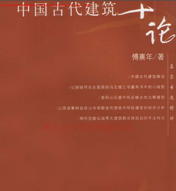 中国古代建筑十论pdf知识