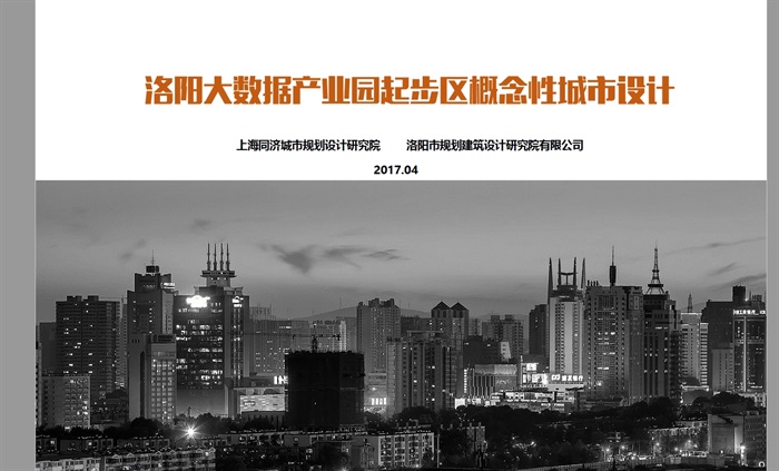 洛阳市大数据产业园城市设计方案高清文本2017(6)