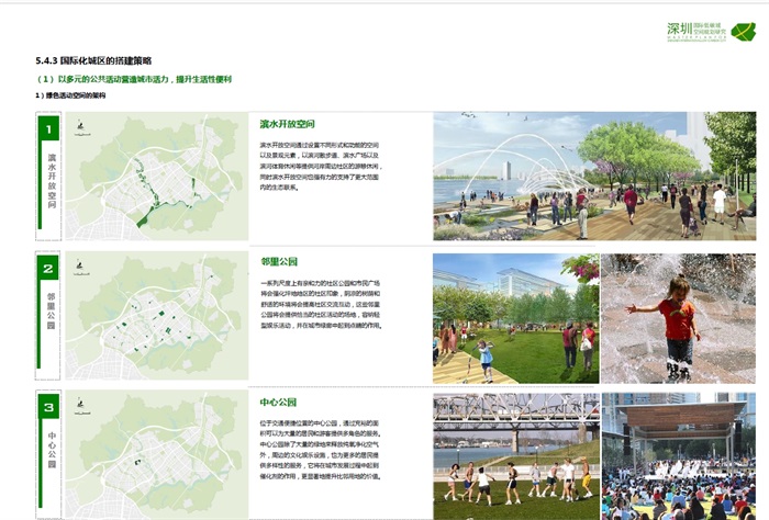 深圳国际低碳城空间规划设计方案高清文本2014-2020(2)