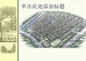 天津万科水晶城小区规划cad、ppt方案设计