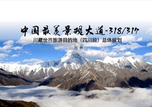 川藏世界旅游目的地规划设计方案高清文本