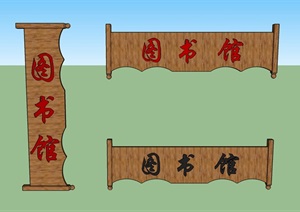 中式标牌素材设计SU(草图大师)模型