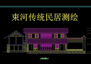 丽江古建民居测绘建筑cad方案