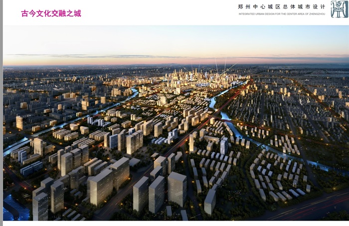 郑州中心城区总体城市设计方案高清文本(1)