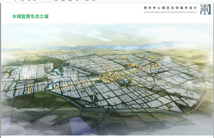 郑州中心城区总体城市设计方案高清文本(3)