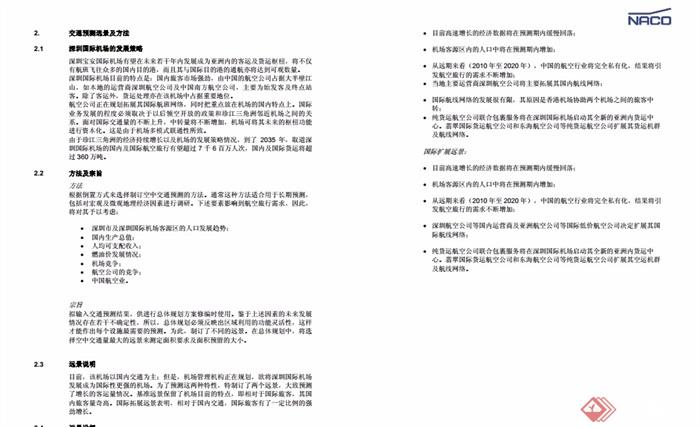 深圳宝安国际机场总体规划修编与空港产业布局规划pdf方案