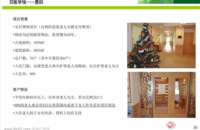 万通地产养老地产日本案例考察总结pdf报告