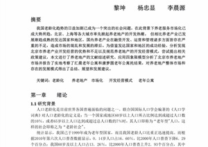 北京市养老地产区域研究pdf报告