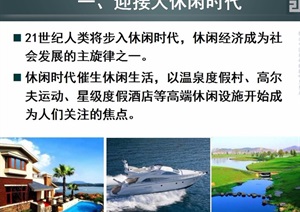某乐湾项目总体旅游策划设计ppt方案
