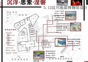 汶川地震博物馆设计jpg方案文本