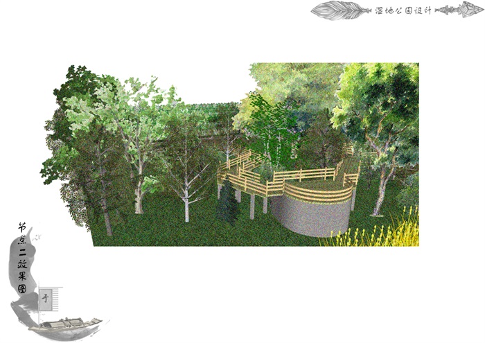 湿地公园景观规划设计