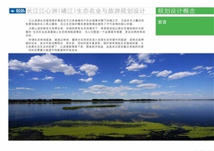 某江心洲靖江马洲岛农业与旅游概念规划pdf方案