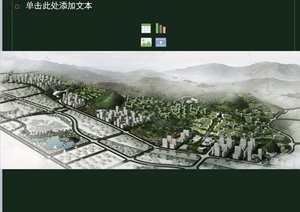 某省六盘水市凤凰新区概念规划设计ppt方案