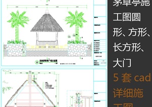 茅草亭详细施工图集合正方形、圆形、长方形、大门cad详图