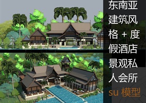 东南亚建筑风格私人会馆景观度假酒店sketchup整体模型