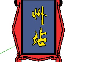 中式宫殿牌匾SU(草图大师)模型